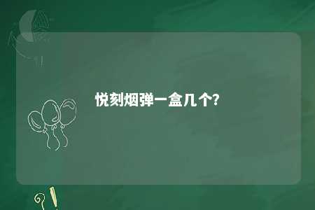 悦刻烟弹一盒几个

？ 